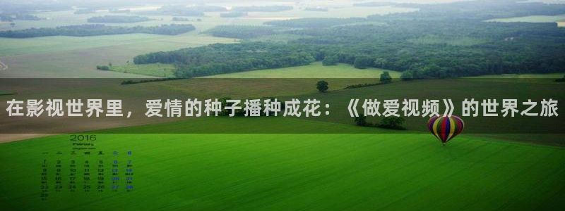 酷客影院在线电视剧免费：在影视世界里，爱情的种子播种成花：《做爱视频》的世界之旅