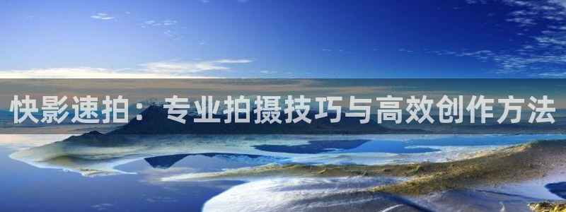 酷客在线电影酷客：快影速拍：专业拍摄技巧与高效创作方法