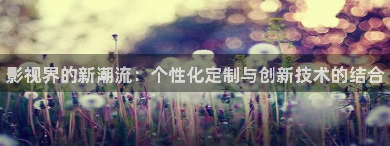 酷客电影免费酷客：影视界的新潮流：个性化定制与创新技术的结合