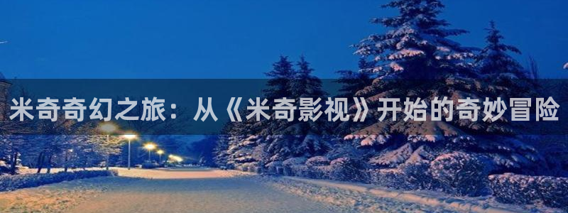 极速酷客电影：米奇奇幻之旅：从《米奇影视》开始的奇妙冒险