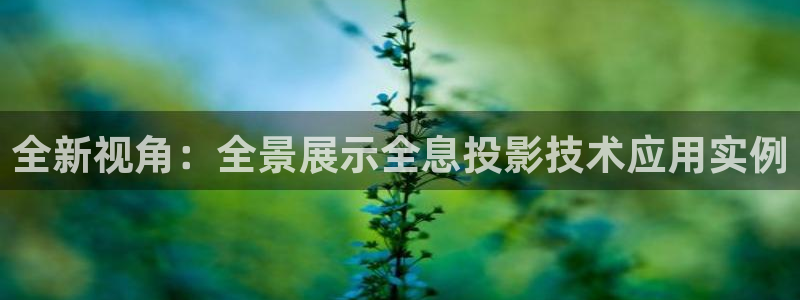 酷客电影院线：全新视角：全景展示全息投影技术应用实例