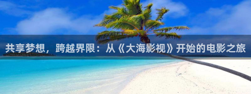酷客影院电视剧：共享梦想，跨越界限：从《大海影视》开始的电影之旅