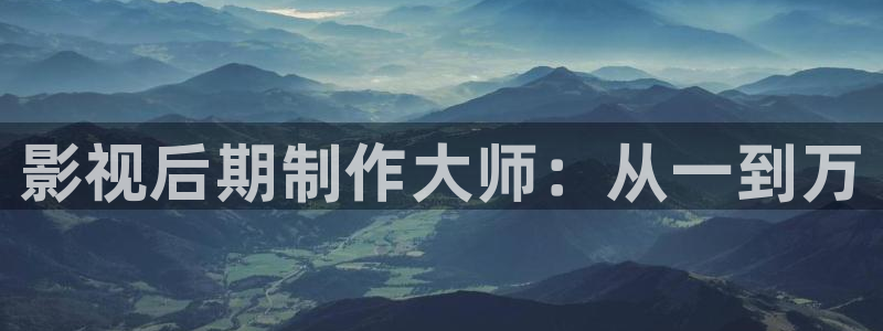 酷客影院在线播放免费观看手机：影视后期制作大师：从一到万