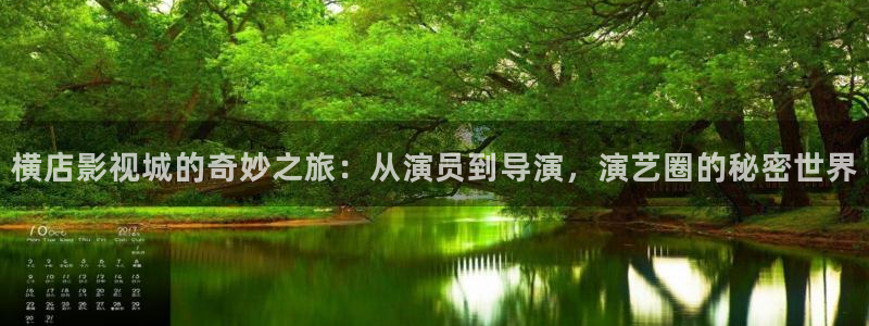 酷客网：横店影视城的奇妙之旅：从演员到导演，演艺圈的秘密世界