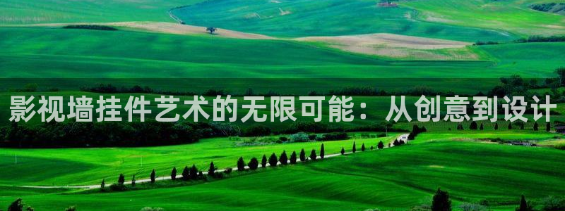 酷客影院在线电视剧在线播放：影视墙挂件艺术的无限可能：从创意到设计