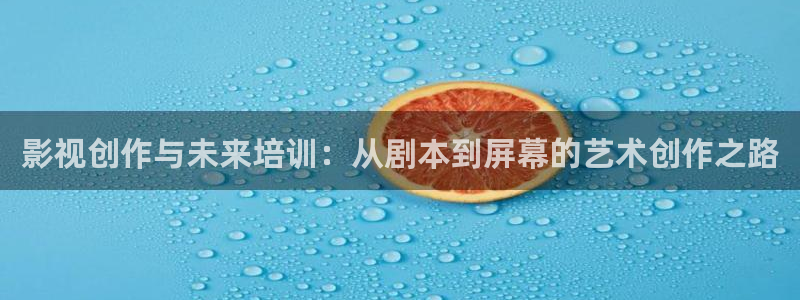 酷客影院在线手机免费观看将夜：影视创作与未来培训：从剧本到屏幕的艺术创作之路