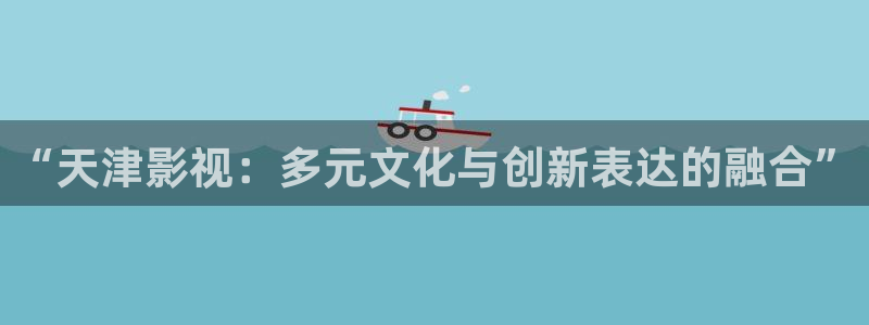 酷客新影视：“天津影视：多元文化与创新表达的融合”