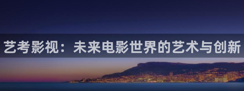 酷客影院《隔壁人妻》在线看：艺考影视：未来电影世界的艺术与创新