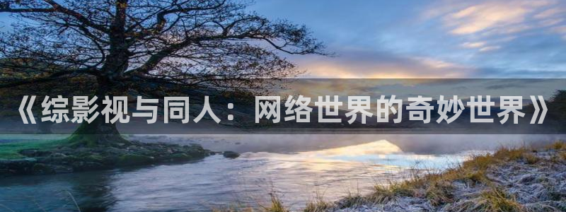 酷客影院在线观看免费：《综影视与同人：网络世界的奇妙世界》