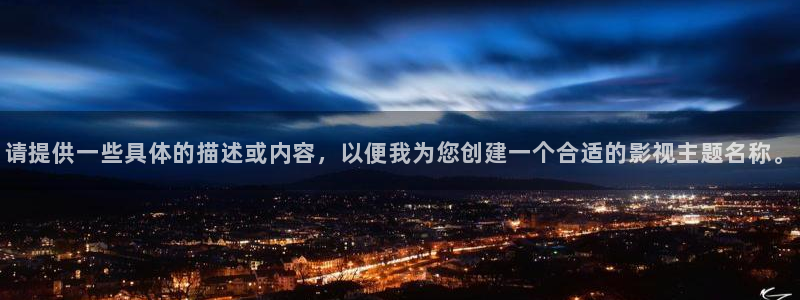 酷客网：请提供一些具体的描述或内容，以便我为您创建一个合适的影视主题名称。