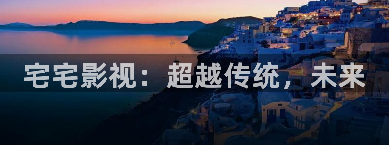 酷客影院免费在线：宅宅影视：超越传统，未来