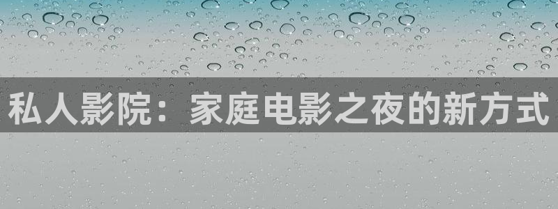 韩国理伦电影酷客：私人影院：家庭电影之夜的新方式